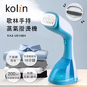 歌林Kolin 手持蒸氣除蹣掛燙機 KAS-UD168H