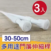 G+居家 彈簧式伸縮桿門簾桿30-50公分-簡約白-3入