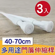 G+居家 彈簧式伸縮桿門簾桿40-70公分-簡約白-3入