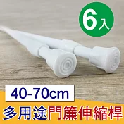 G+居家 彈簧式伸縮桿門簾桿40-70公分-簡約白-6入