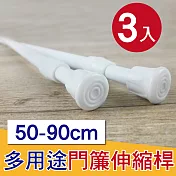 G+居家 彈簧式伸縮桿門簾桿50-90公分-簡約白-3入
