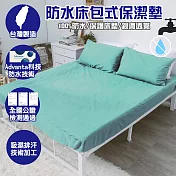 【eyah 宜雅】台灣製專業護理級完全防水床包式保潔墊-雙人-蒂芬妮綠