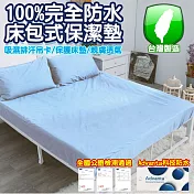 【eyah 宜雅】台灣製專業護理級完全防水床包式保潔墊-雙人-海洋藍