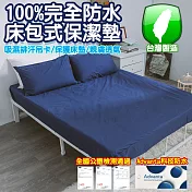 【eyah 宜雅】台灣製專業護理級完全防水床包式保潔墊-雙人加大-寶石藍