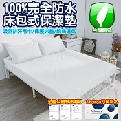 【eyah 宜雅】台灣製專業護理級完全防水床包式保潔墊-雙人加大-純淨白