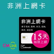 非洲上網卡 - 20國15天無限上網(高速7.5GB)