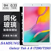 samsung galaxy tab a 8 (t290/t295) 超強防爆鋼化玻璃平板保護貼 9h透明