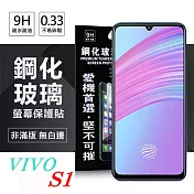 ViVO S1 超強防爆鋼化玻璃保護貼 (非滿版) 螢幕保護貼透明