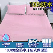 【eyah 宜雅】台灣製專業護理級完全防水床包式保潔墊(含枕頭套2入組)-雙人-嫩粉紅