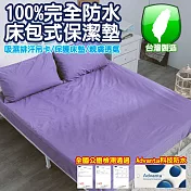【eyah 宜雅】台灣製專業護理級完全防水床包式保潔墊(含枕頭套2入組)-雙人加大-茄子紫
