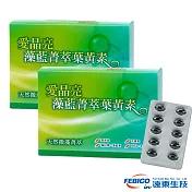 《遠東生技》愛晶亮藻藍菁萃葉黃素30粒/盒X2盒