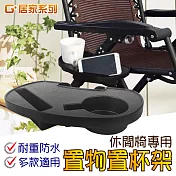 G+居家 休閒椅專用置物置杯架