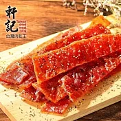 預購《軒記-台灣肉乾王》黑胡椒豬肉乾(180g/包，共2包)