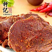 預購《軒記-台灣肉乾王》川辣牛肉乾(130g/包，共2包)