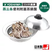 【日本新瀉燕三條】304不鏽鋼鍋用簡易式附蓋蒸鍋盤20-22cm(日本製)