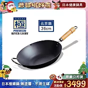 【極PREMIUM】不易生鏽窒化鐵北京鍋 36公分(日本製極鐵鍋無塗層炒鍋)