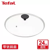 【Tefal 特福】明格 G237X247 零號蓋(適用24CM)