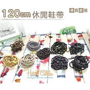 【○糊塗鞋匠○ 優質鞋材】G48 休閒鞋帶120cm(5雙)A11