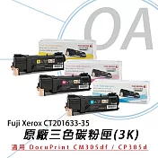 【Fuji Xerox 】富士全錄 CT201633~CT201635 三彩 高容量碳粉匣 適用CM305df / CP305d