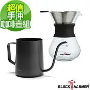 義大利BLACK HAMMER 雪菲手沖壺-630ml+手沖咖啡壺-400ml 超值2入組