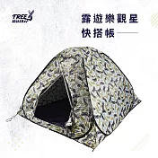 OUTDOORONE 快速彈開式四人迷彩帳棚 四人彩繪風迷彩帳篷 不透明銀膠防雨抗UV (200x200x135cm)-觀星