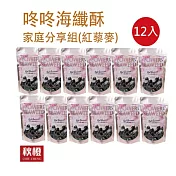 咚咚海纖酥家庭分享組-五穀紅藜麥口味(12入/組)
