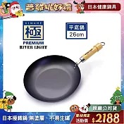 【極PREMIUM】不易生鏽窒化鐵平底鍋 26cm(日本製極鐵鍋無塗層)