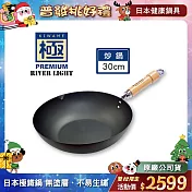 【極PREMIUM】不易生鏽窒化鐵炒鍋 30cm(日本製極鐵鍋無塗層)