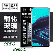 OPPO Reno 2 超強防爆鋼化玻璃保護貼 (非滿版) 螢幕保護貼透明