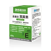 【DHS醫維康】金盞花萃取葉黃素(60粒/盒)