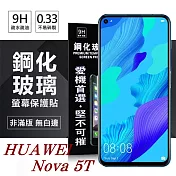 華為 HUAWEI Nova 5T 超強防爆鋼化玻璃保護貼 (非滿版) 螢幕保護貼透明