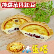 《老爸ㄟ廚房》萬丹紅豆冰蛋塔 (50g±10%/顆，共10顆)