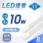 【SY 聲億】2呎10W T8奈米LED燈管 8入白光