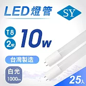 【SY 聲億】2呎10W T8奈米LED燈管 25入/箱 白光