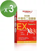 【家倍健】挺固關日本非變性二型膠原蛋白(30錠/盒x3盒)