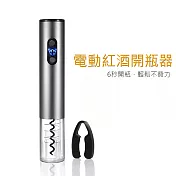 電動紅酒開瓶器 鋁合金自動開瓶器 充電款銀灰色