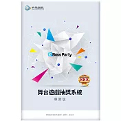 QBoss 舞台遊戲抽獎系統-專業版