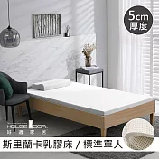 【House Door 好適家居】斯里蘭卡進口天然乳膠床墊天然防蚊防螨5cm-單人3尺沉靜白