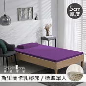 【House Door 好適家居】斯里蘭卡進口天然乳膠床墊天然防蚊防螨5cm-單人3尺羅蘭紫