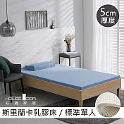 【House Door 好適家居】斯里蘭卡進口天然乳膠床墊天然防蚊防螨5cm-單人3尺雪花藍