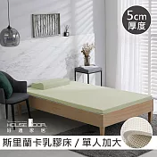 【House Door 好適家居】斯里蘭卡進口天然乳膠床墊天然防蚊防螨5cm-單大3.5尺亮檸黃