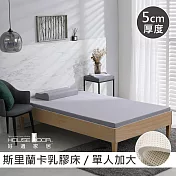 【House Door 好適家居】斯里蘭卡進口天然乳膠床墊天然防蚊防螨5cm-單大3.5尺復刻灰