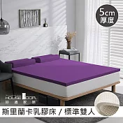 【House Door 好適家居】斯里蘭卡進口天然乳膠床墊天然防蚊防螨5cm-雙人5尺羅蘭紫