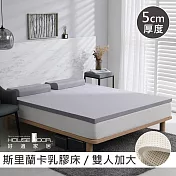 【House Door 好適家居】斯里蘭卡進口天然乳膠床墊天然防蚊防螨5cm-雙大6尺復刻灰