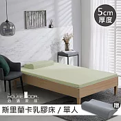 【House Door 好適家居】斯里蘭卡進口天然乳膠床墊防蚊防螨5cm超值組-單人3尺亮檸黃