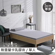 【House Door 好適家居】斯里蘭卡進口天然乳膠床墊防蚊防螨5cm超值組-單人3尺復刻灰