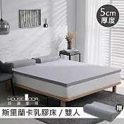 【House Door 好適家居】斯里蘭卡進口天然乳膠床墊防蚊防螨5cm超值組-雙人5尺復刻灰