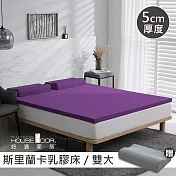 【House Door 好適家居】斯里蘭卡進口天然乳膠床墊防蚊防螨5cm超值組-雙大6尺羅蘭紫