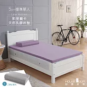 【House Door 好適家居】斯里蘭卡進口天然乳膠床墊吸濕排濕5cm超值組-單人3尺丁香紫