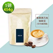 順便幸福-榛果黑巧克咖啡豆1袋(一磅454g/袋)